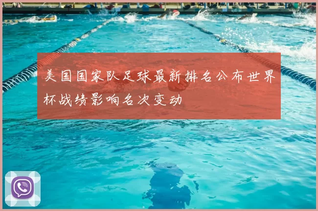 美国国家队足球最新排名公布世界杯战绩影响名次变动