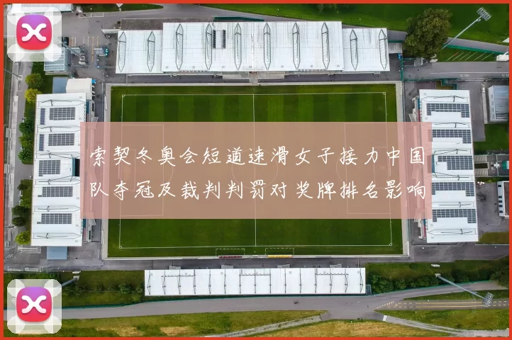 索契冬奥会短道速滑女子接力中国队夺冠及裁判判罚对奖牌排名影响