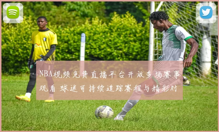 NBA视频免费直播平台开放多场赛事观看 球迷可持续追踪赛程与精彩对决