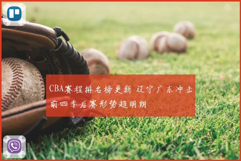 CBA赛程排名榜更新 辽宁广东冲击前四季后赛形势趋明朗