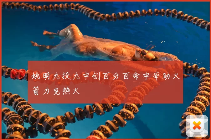 姚明九投九中创百分百命中率助火箭力克热火
