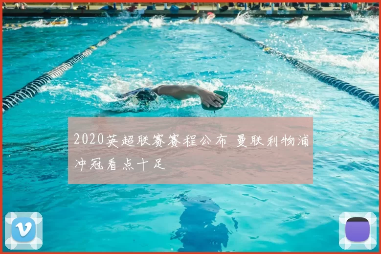 2020英超联赛赛程公布 曼联利物浦冲冠看点十足