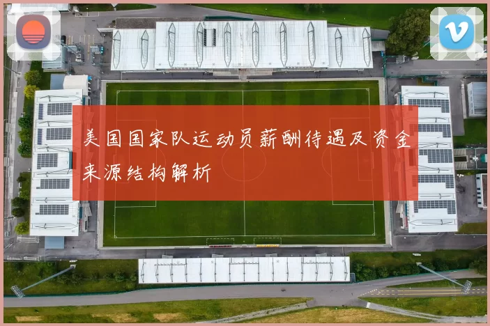 美国国家队运动员薪酬待遇及资金来源结构解析