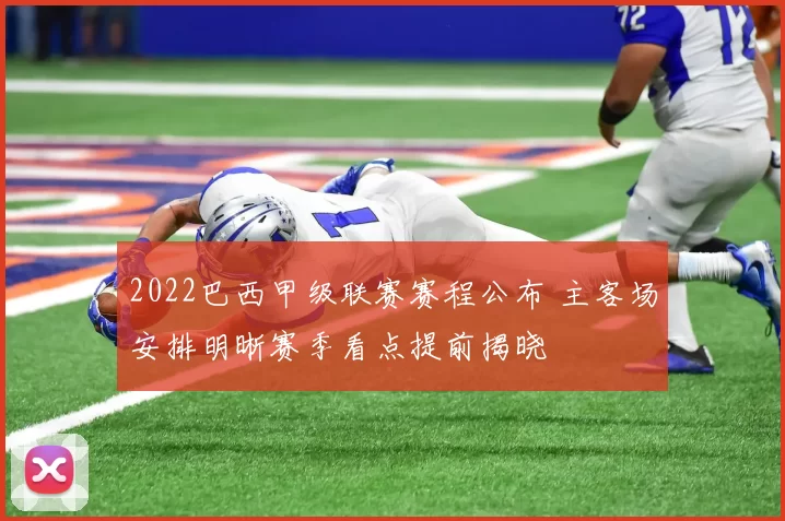 2022巴西甲级联赛赛程公布 主客场安排明晰赛季看点提前揭晓