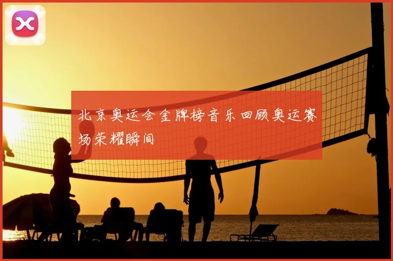 北京奥运会金牌榜音乐回顾奥运赛场荣耀瞬间