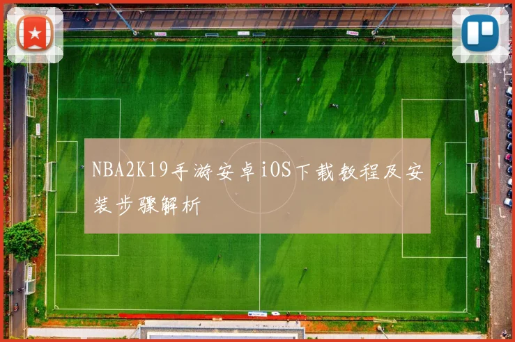 NBA2K19手游安卓iOS下载教程及安装步骤解析