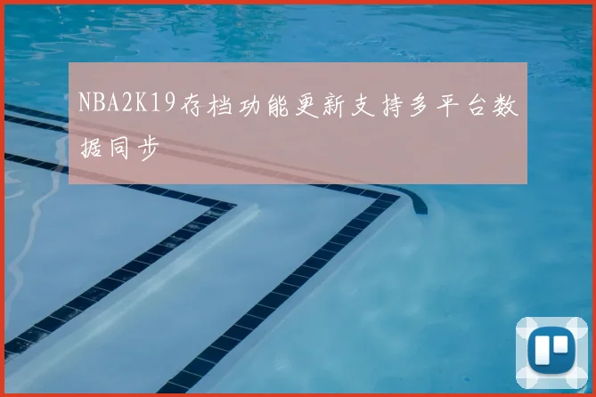 NBA2K19存档功能更新支持多平台数据同步