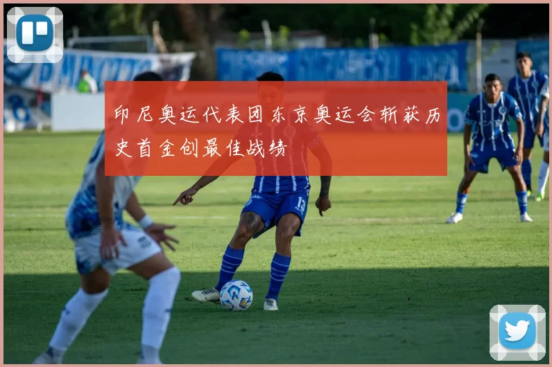 印尼奥运代表团东京奥运会斩获历史首金创最佳战绩