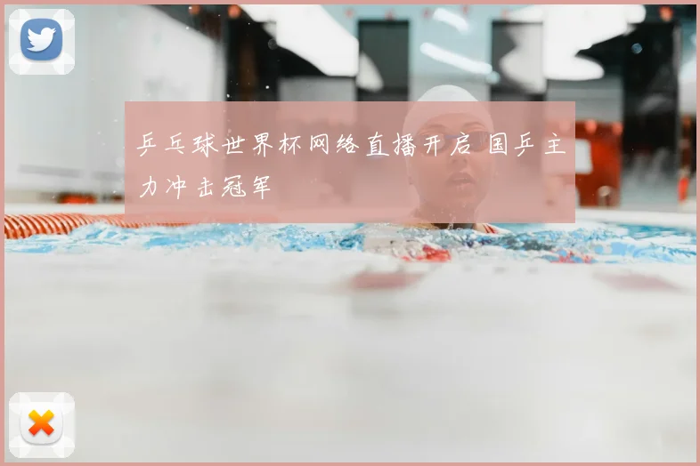 乒乓球世界杯网络直播开启 国乒主力冲击冠军