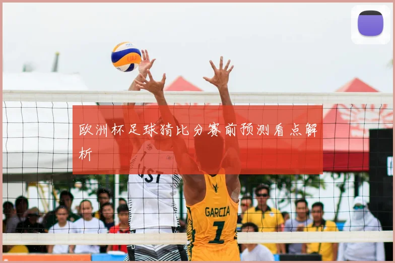 欧洲杯足球猜比分赛前预测看点解析
