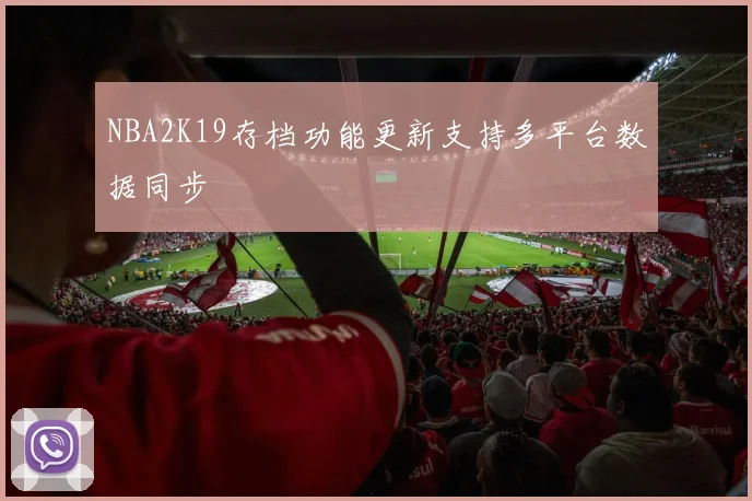 NBA2K19存档功能更新支持多平台数据同步