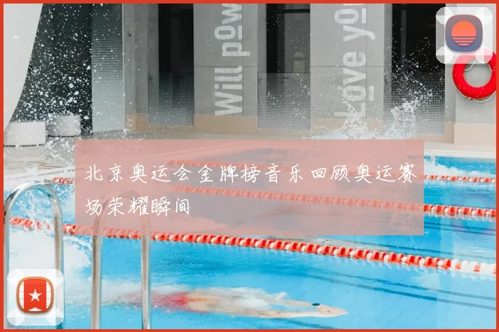 北京奥运会金牌榜音乐回顾奥运赛场荣耀瞬间